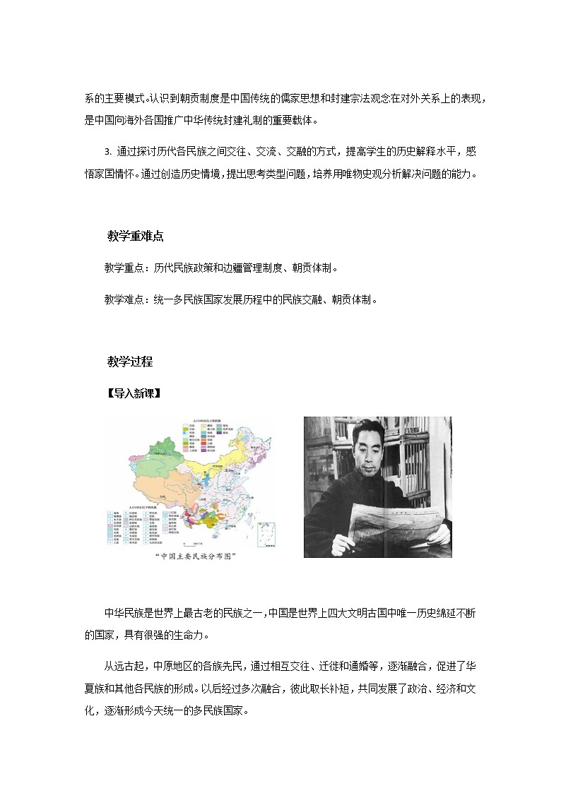 部编版高中历史选择性必修1第四单元第11课中国古代的民族关系与对外交往教案第2页