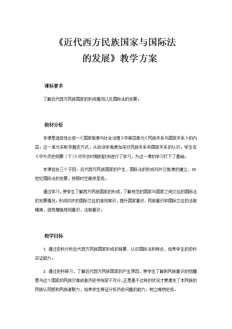 部编版高中历史选择性必修1第四单元第12课近代西方民族国家与国际法的发展教案01
