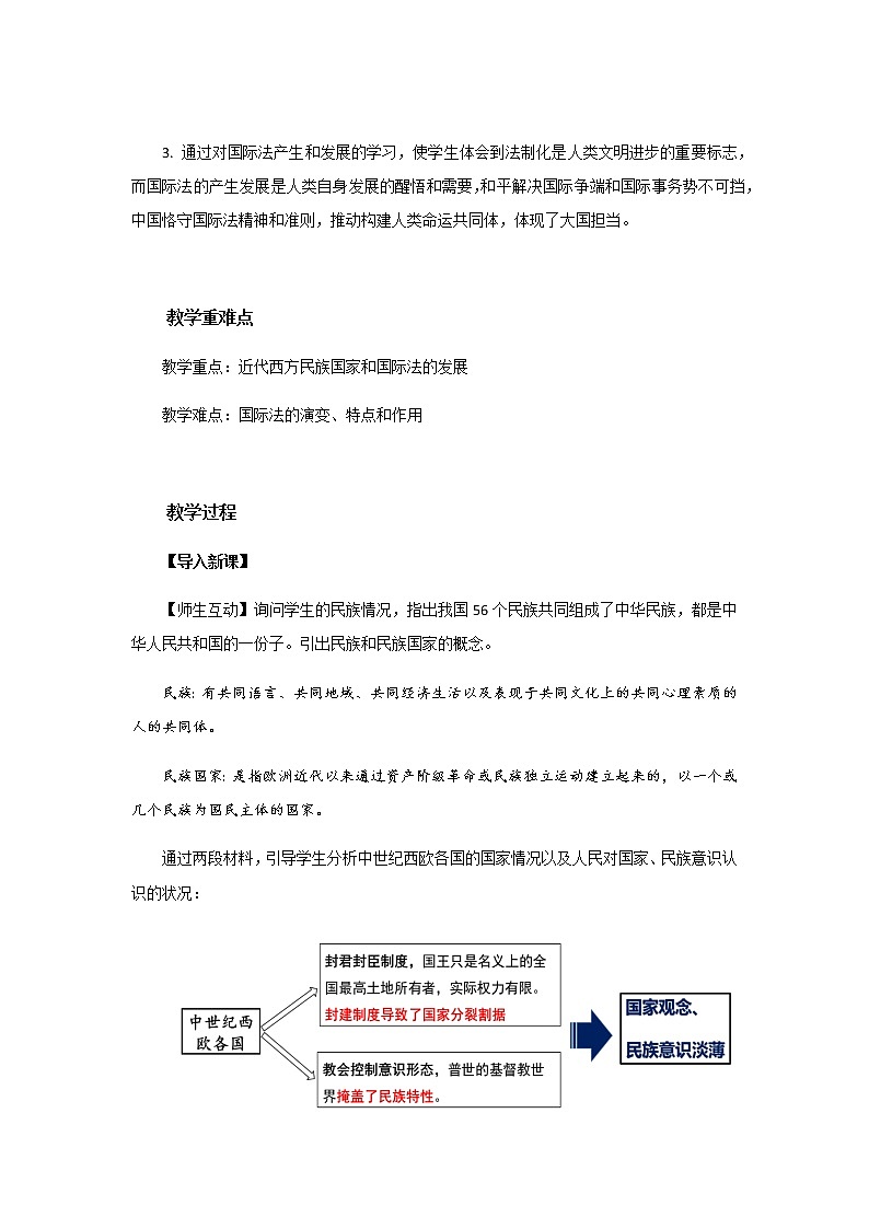 部编版高中历史选择性必修1第四单元第12课近代西方民族国家与国际法的发展教案02