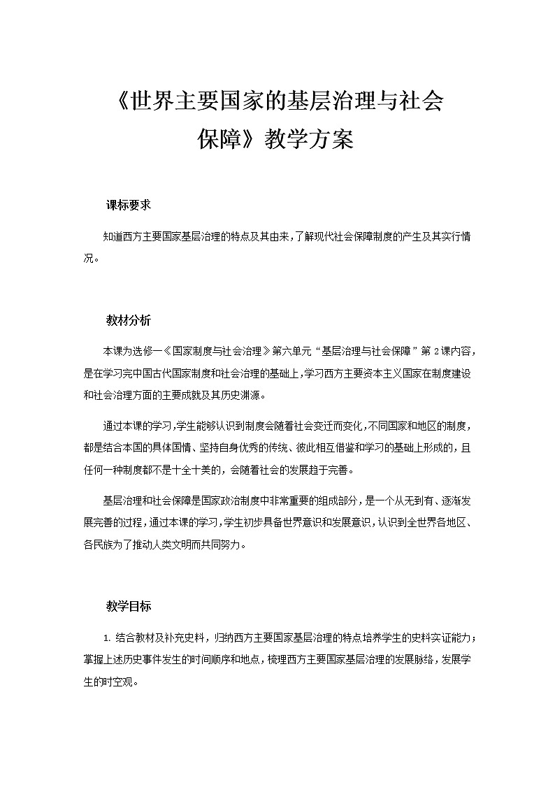 部编版高中历史选择性必修1世界主要国家的基层治理与社会保障教案01
