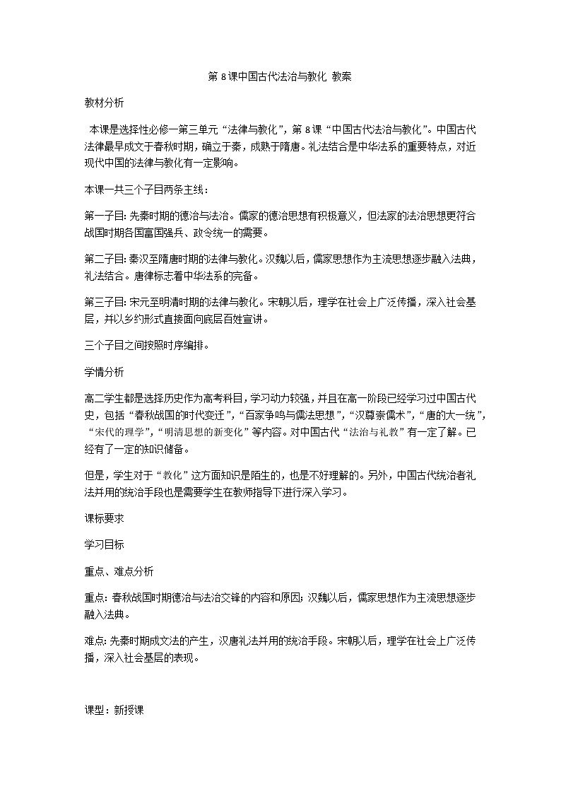 部编版高中历史选择性必修1第8课中国古代法治与教化教案第1页