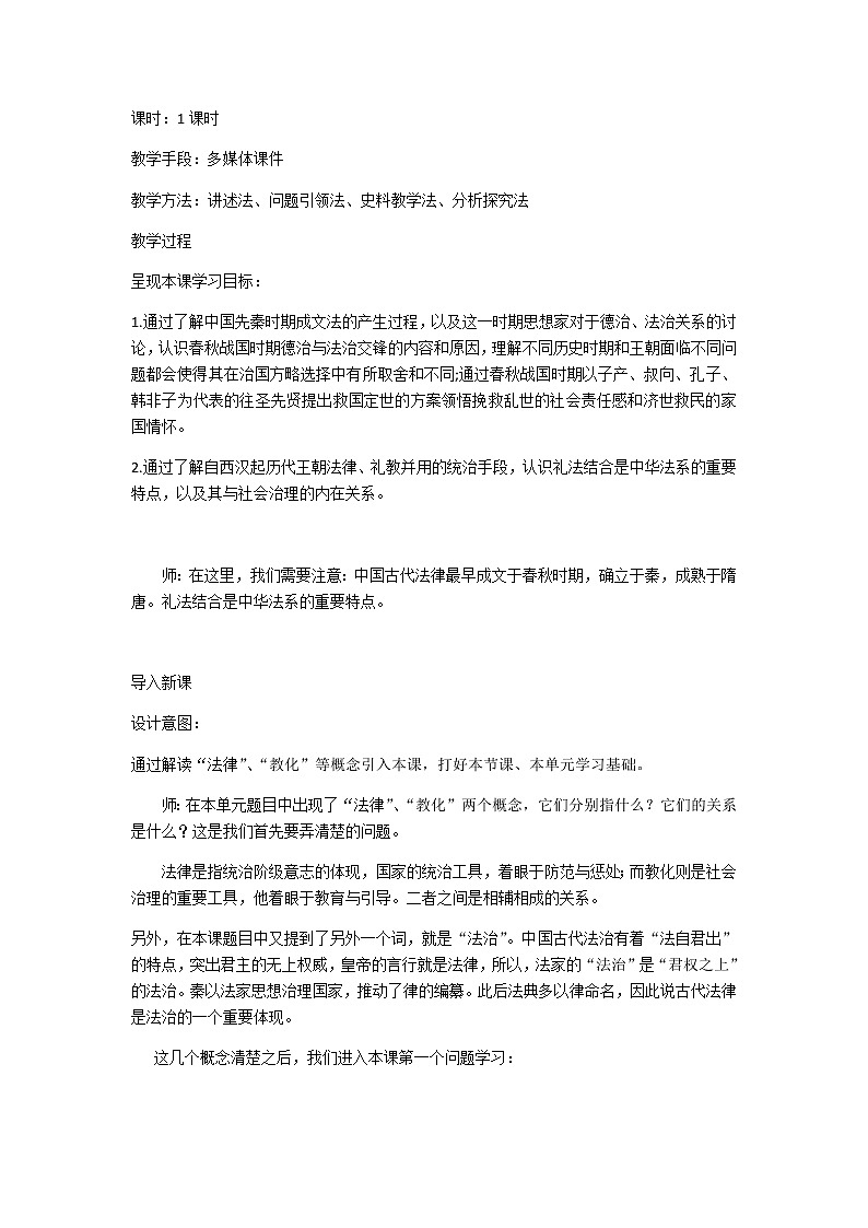 部编版高中历史选择性必修1第8课中国古代法治与教化教案第2页