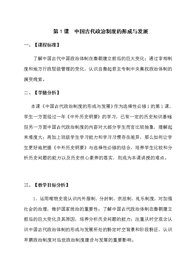 部编版高中历史选择性必修1第1课中国古代政治制度的形成与发展教案第1页