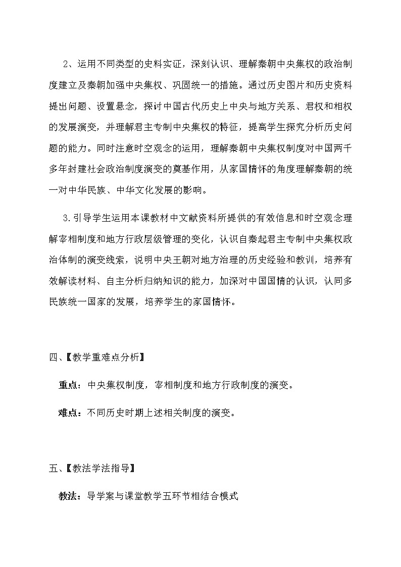 部编版高中历史选择性必修1第1课中国古代政治制度的形成与发展教案第2页