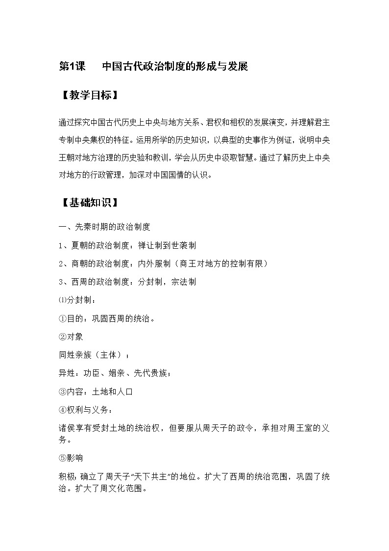 部编版高中历史选择性必修1第1课中国古代政治制度的形成与发展教案01