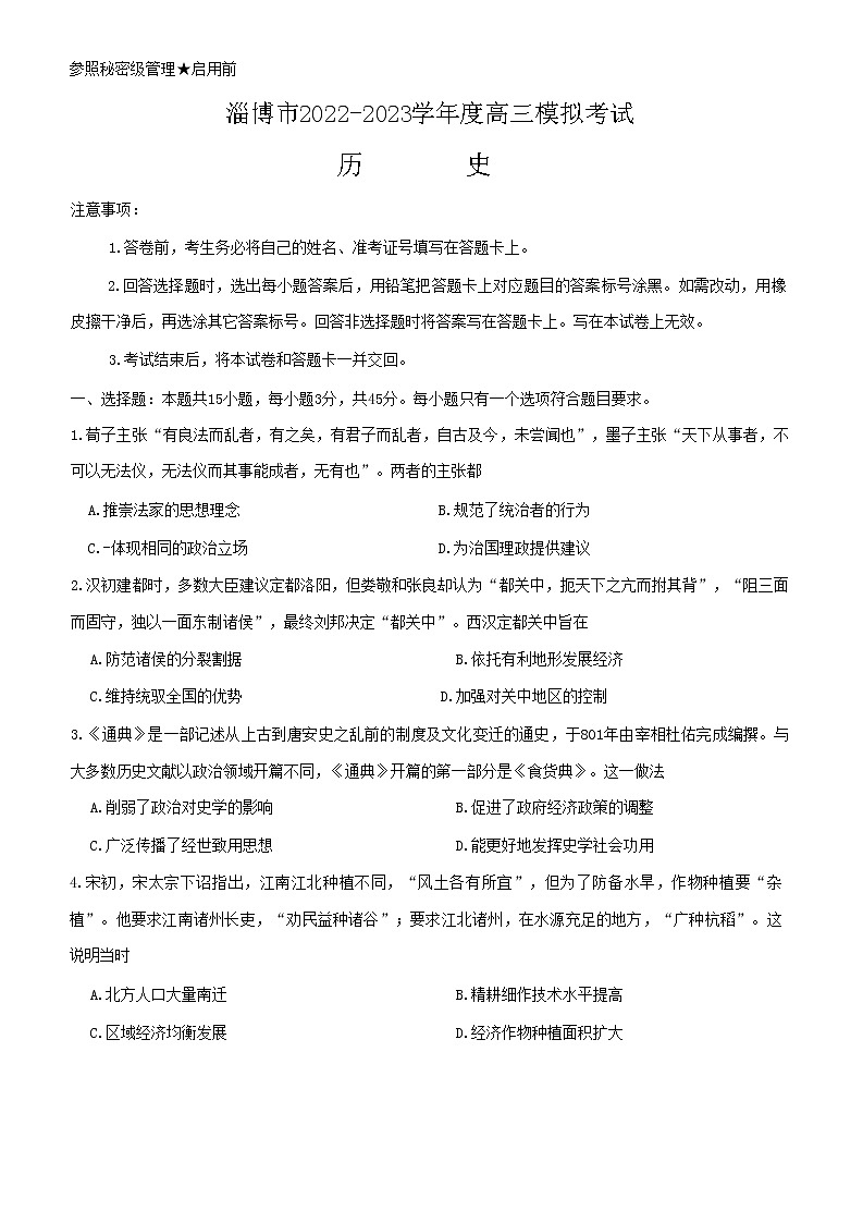 2023届山东省淄博市高三高考一模历史试题及答案01