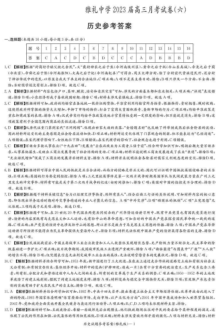 湖南省长沙市雅礼中学2022-2023学年高三下学期月考（六）历史试题01