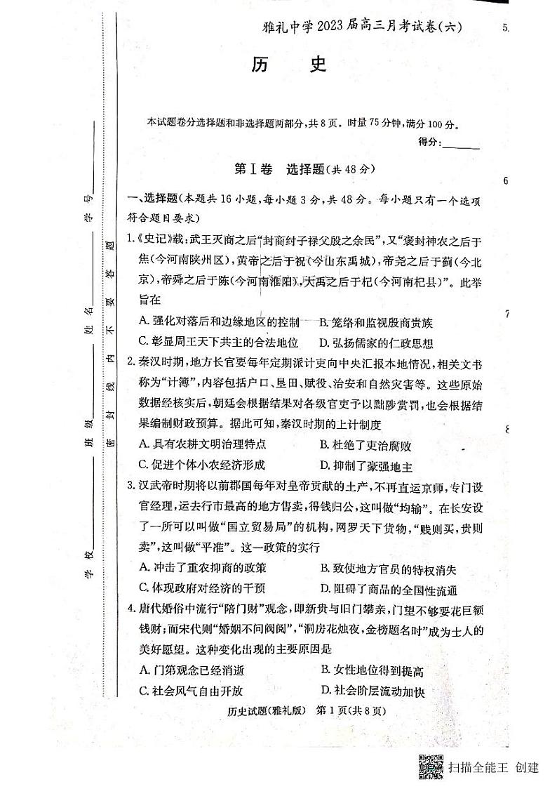 湖南省长沙市雅礼中学2022-2023学年高三下学期月考（六）历史试题01