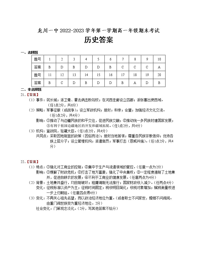 广东省河源市龙川县第一中学2022-2023学年高一上学期期末考试历史答案第1页