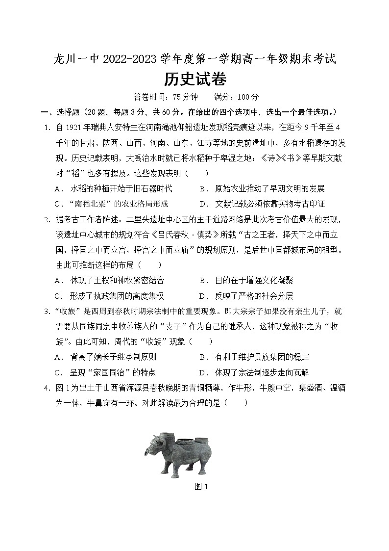 广东省河源市龙川县第一中学2022-2023学年高一上学期期末考试历史试题第1页