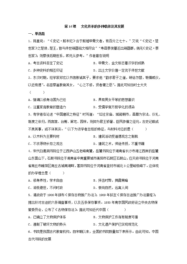 第14课 文化传承的多种载体及其发展 同步练习--2022-2023学年统编版（2019）高中历史选择性必修301