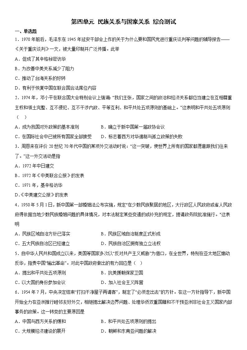 第四单元 民族关系与国家关系 综合测试--2022-2023学年高中历史统编版（2019）选择性必修1第1页