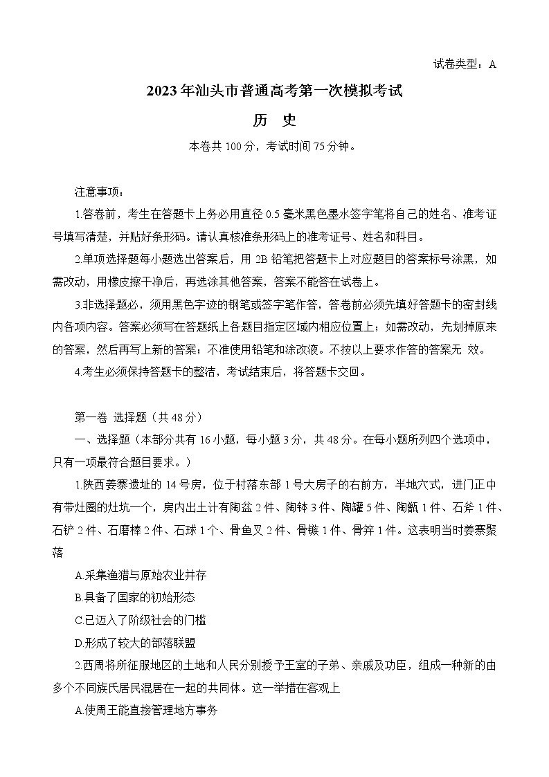 2023汕头高三下学期一模试题历史含答案01