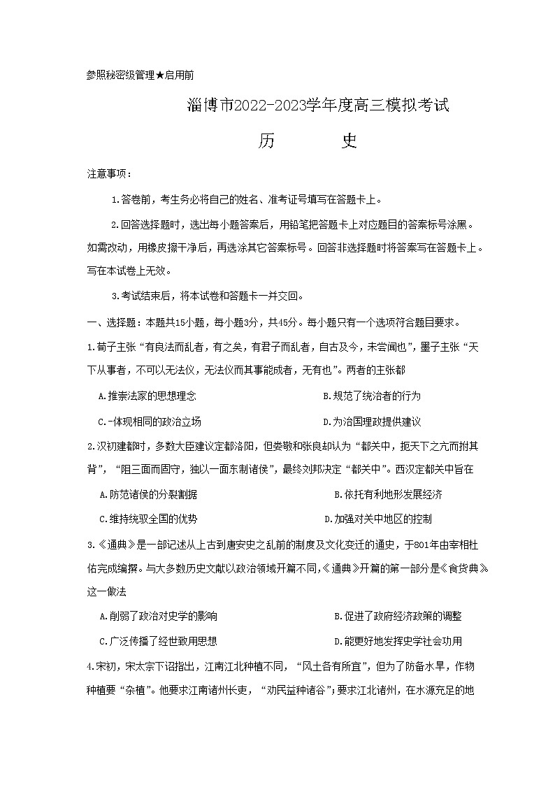 山东省淄博市2023届高三下学期一模考试历史试题含答案第1页