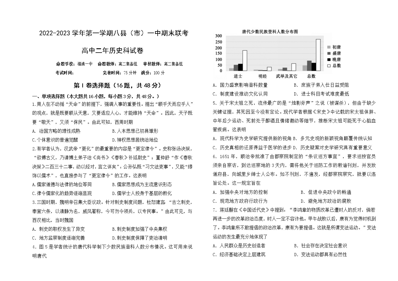 2023福州八县（、区）一中高二上学期期末联考历史试题含答案 教习网 试卷下载