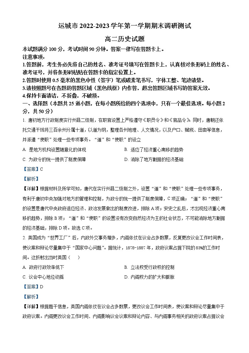 山西省运城市2022-2023学年高二上学期期末调研测试历史试题含解析第1页