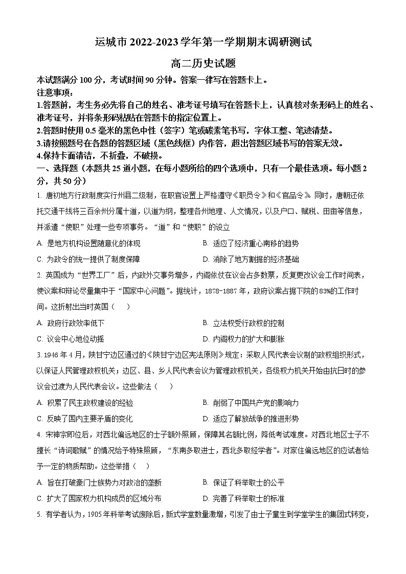 山西省运城市2022-2023学年高二上学期期末调研测试历史试题无答案第1页