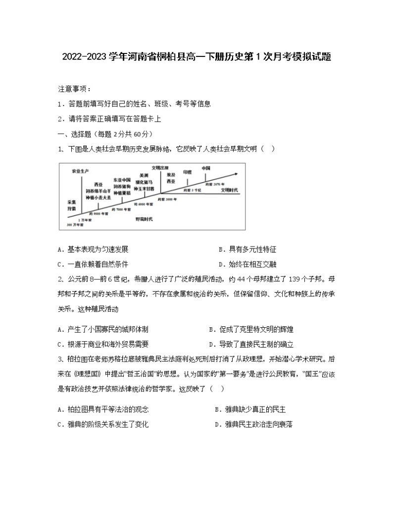 2022-2023学年河南省桐柏县高一下册历史第1次月考模拟试题（含解析）01