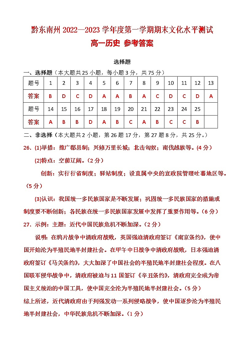 黔东南州2022—2023学年度第一学期期末文化水平测试高一历史答案第1页