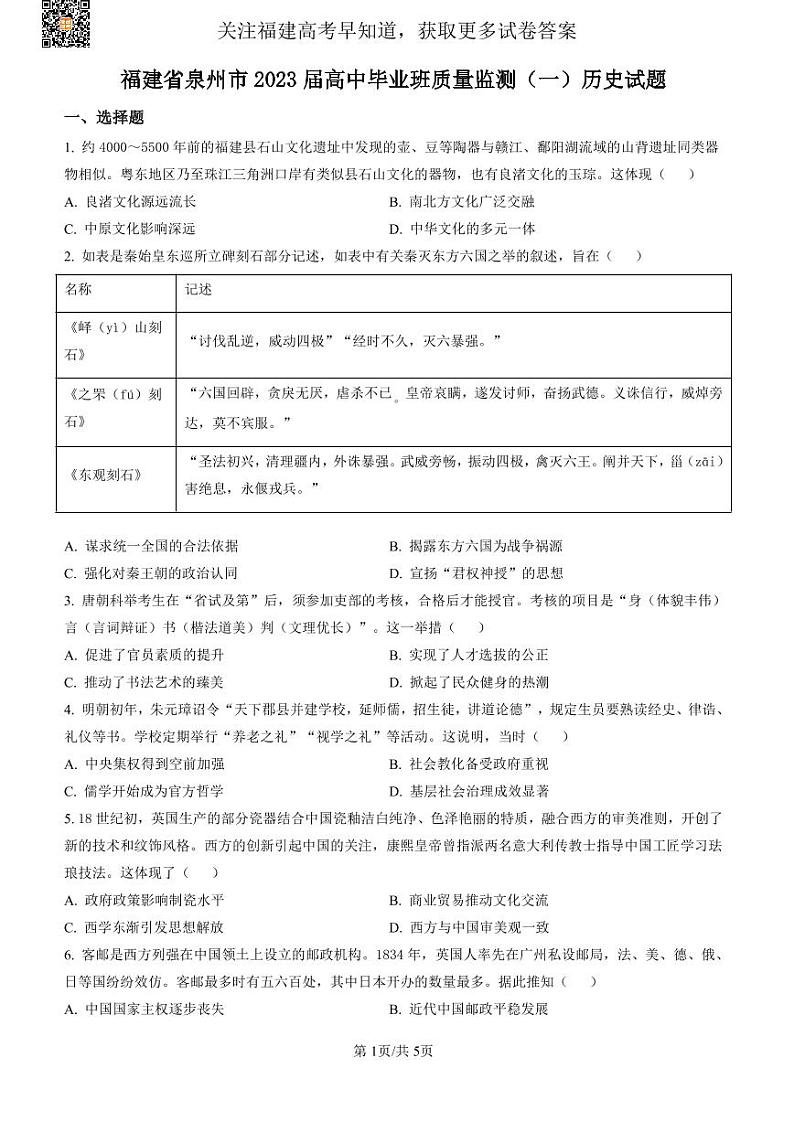 2023届福建省泉州高三一模历史试卷及答案01