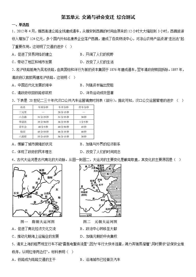 第五单元 交通与社会变迁 综合测试--2022-2023学年高中历史统编版（2019）选择性必修二01