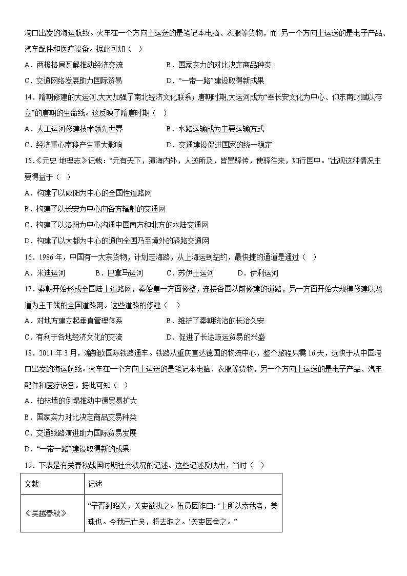 第五单元 交通与社会变迁 综合测试--2022-2023学年高中历史统编版（2019）选择性必修二03
