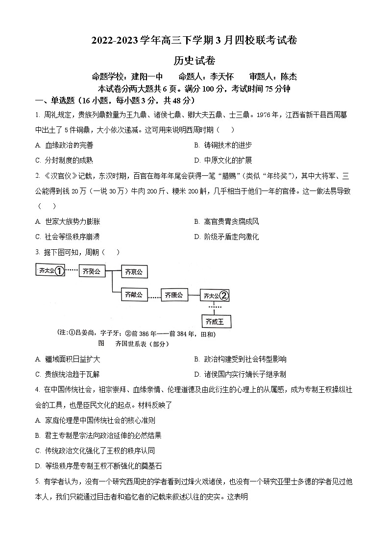 福建省南平市2022-2023学年高三下学期3月四校联考历史试题第1页
