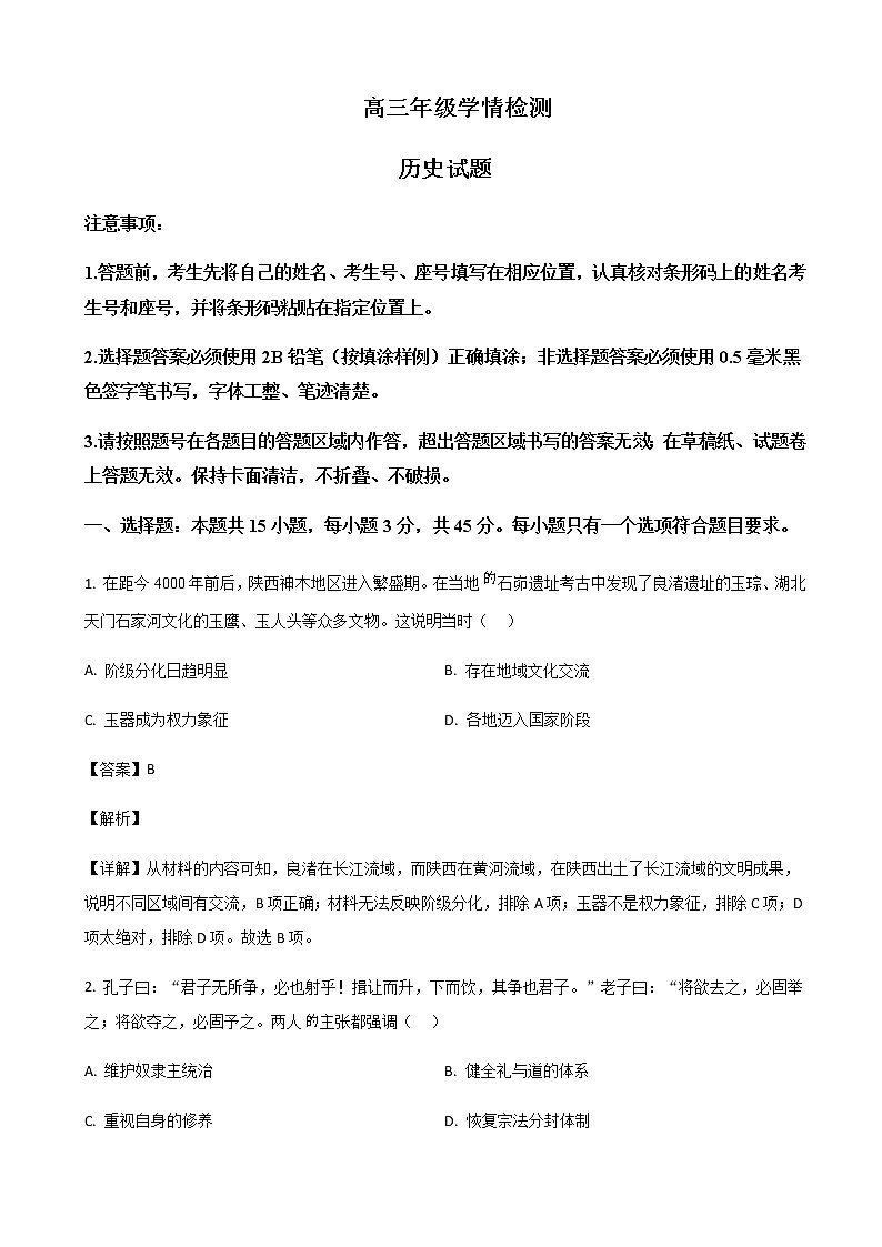 2023届山东省济南市高三下学期学情检测（一模）历史试题含解析01