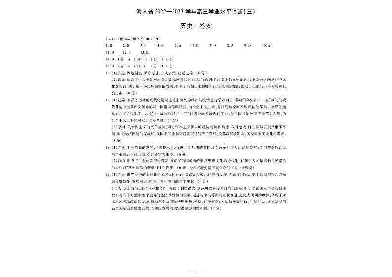 2023海南省高三下学期学业水平诊断（三）历史试题含答案01