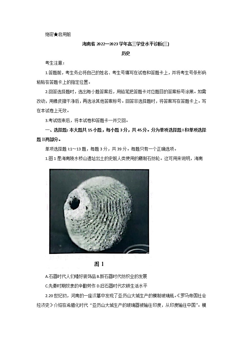 2023海南省高三下学期学业水平诊断（三）历史试题含答案01