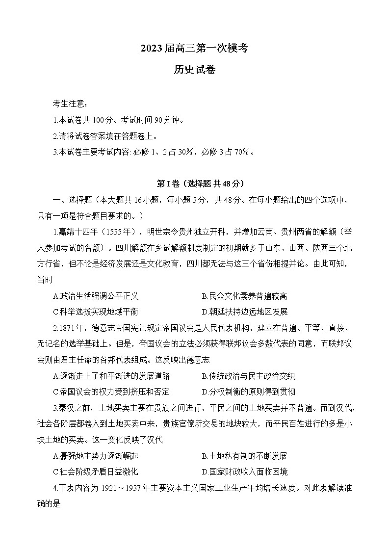 2023延安宜川县中学高三上学期一模历史试题含解析第1页