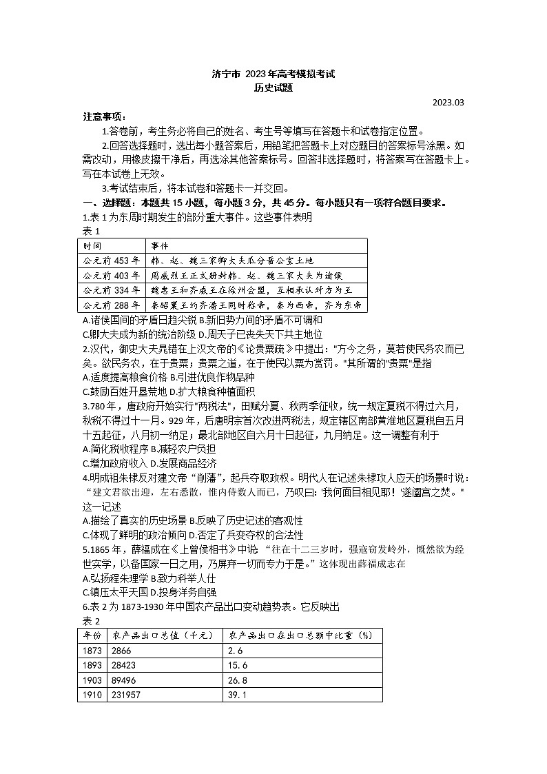 2023济宁高三下学期一模历史试题无答案第1页