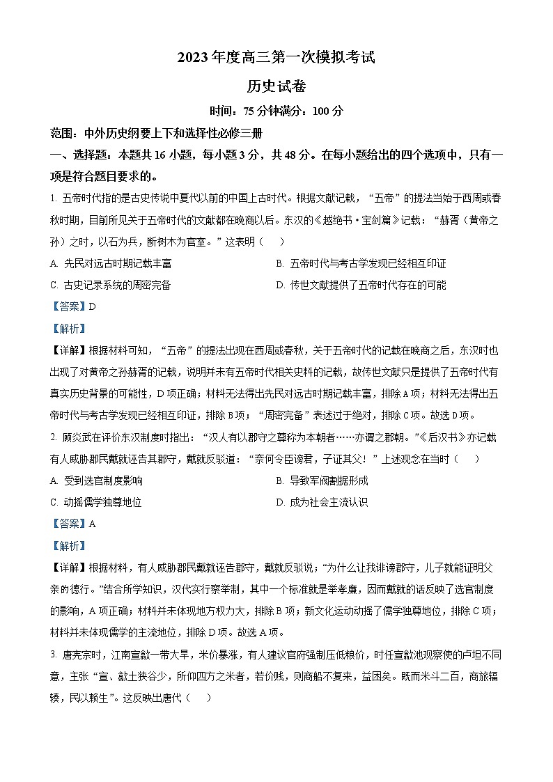2023鞍山普通高中高三下学期一模联考历史试题含答案01