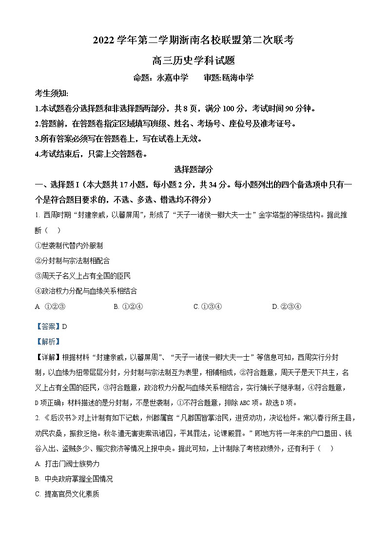 浙江省浙南名校联盟2023届高三下学期第二次联考历史试题含解析第1页