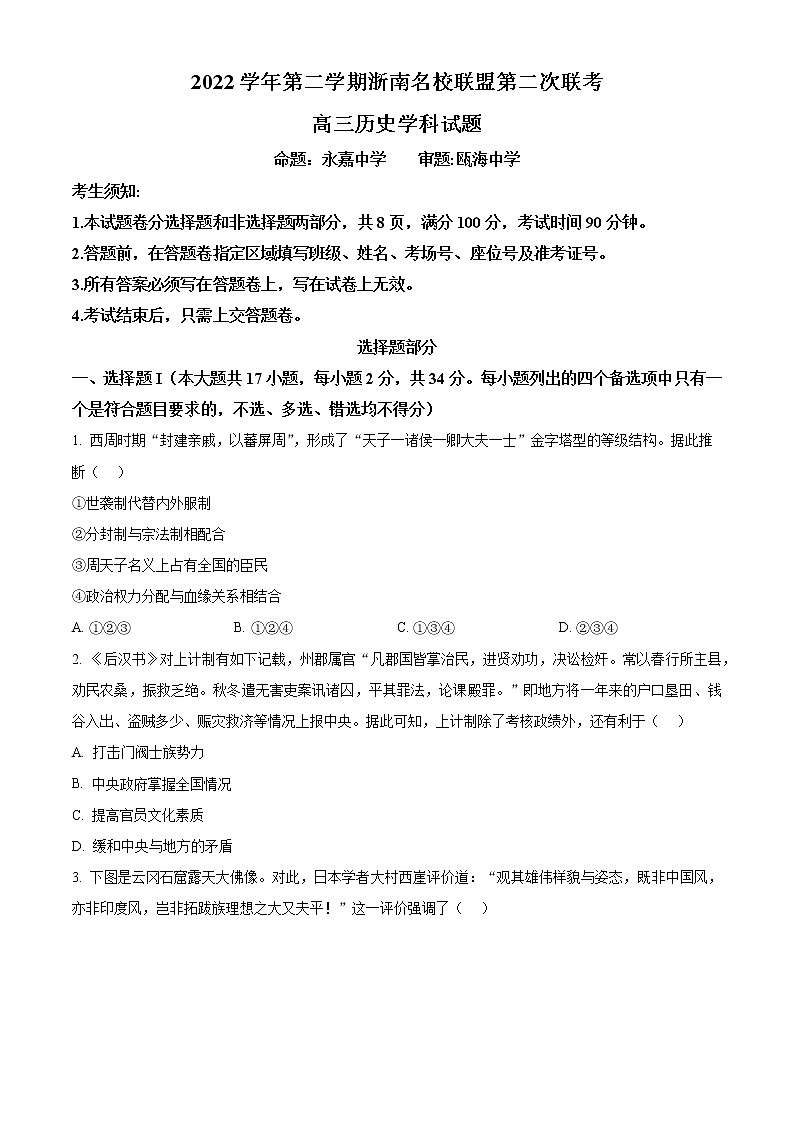 浙江省浙南名校联盟2023届高三下学期第二次联考历史试题无答案第1页