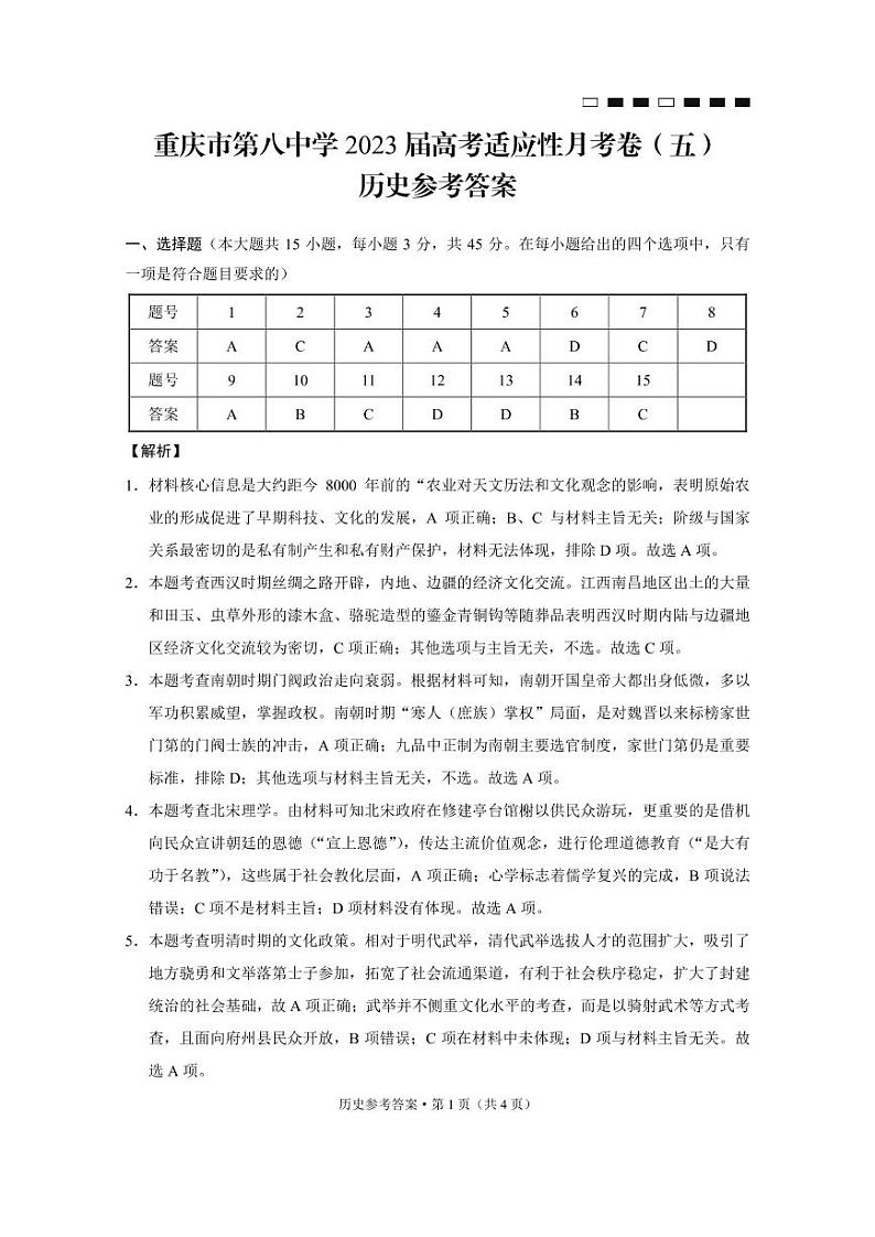 2023重庆市八中高三高考适应性月考卷（五）历史PDF版含解析01