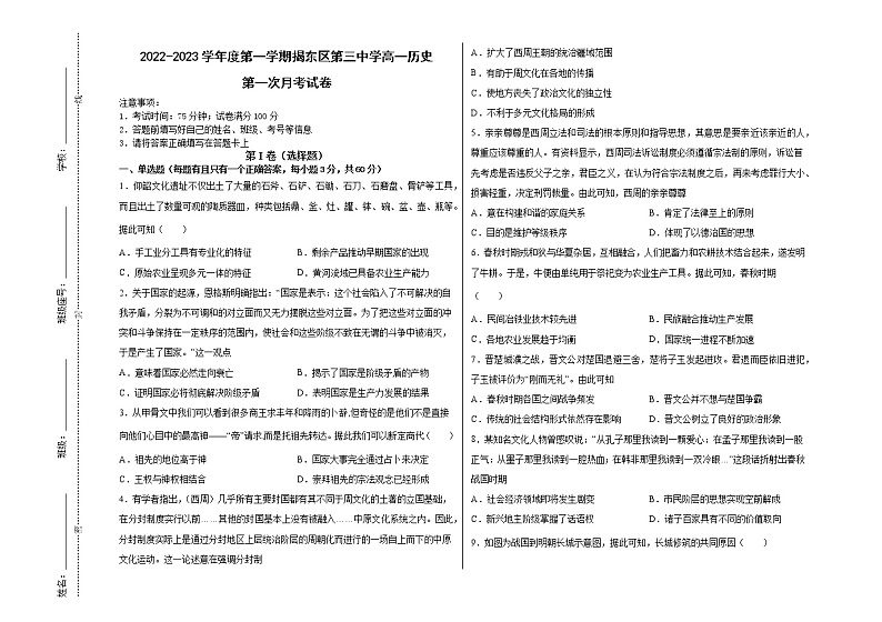 广东省揭阳市揭东区第三中学2022-2023学年高一上学期第一次月考历史试题第1页