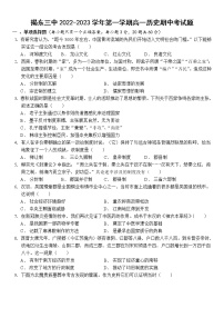 广东省揭阳市揭东区第三中学2022-2023学年高一上学期期中考试历史试题