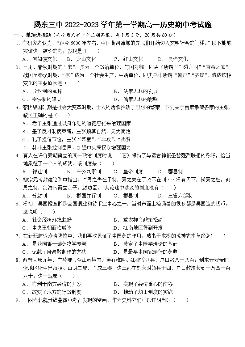 广东省揭阳市揭东区第三中学2022-2023学年高一上学期期中考试历史试题01