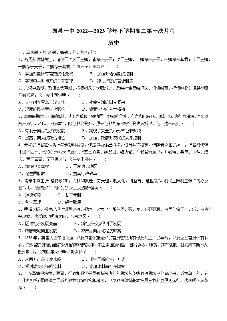 河南省焦作市温县第一高级中学2022-2023学年高二下学期第一次月考历史试题第1页