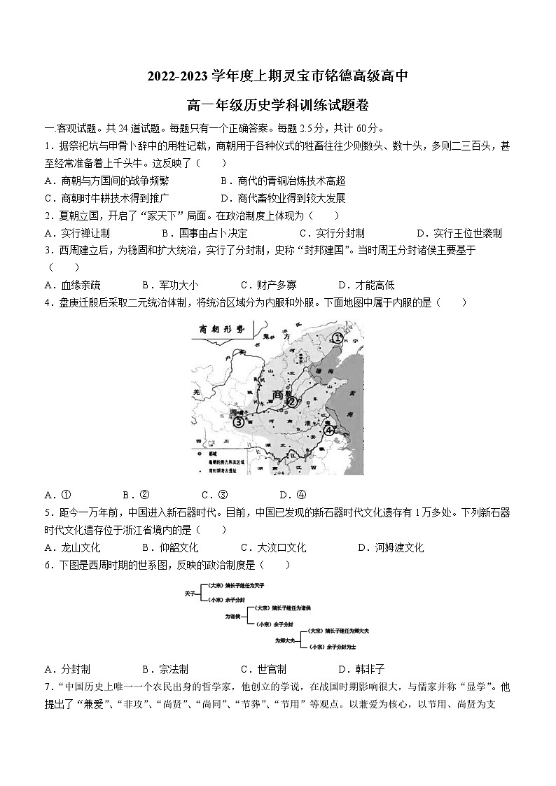 河南省三门峡市灵宝市铭德高级中学2022-2023学年高一上学期第一次月考历史试题第1页