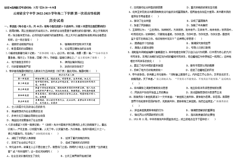 云南省昆明市安宁中学2022-2023学年高二下学期第一次检测历史试题01