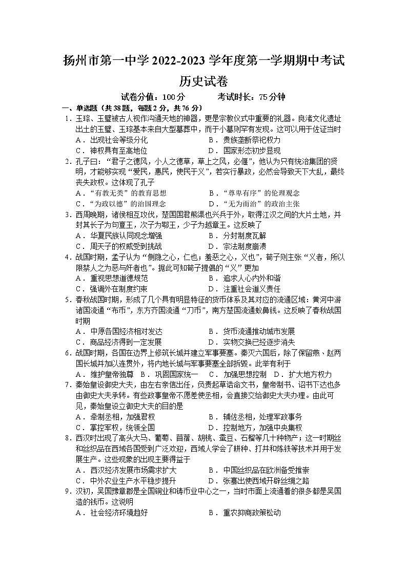江苏省扬州市第一中学2022-2023学年高一上学期期中考试历史试卷01