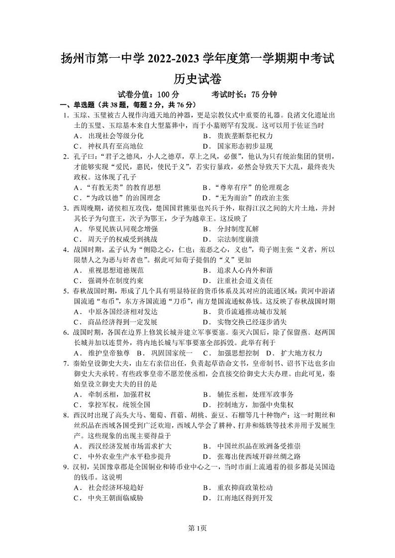 江苏省扬州市第一中学2022-2023学年高一上学期期中考试历史试卷01