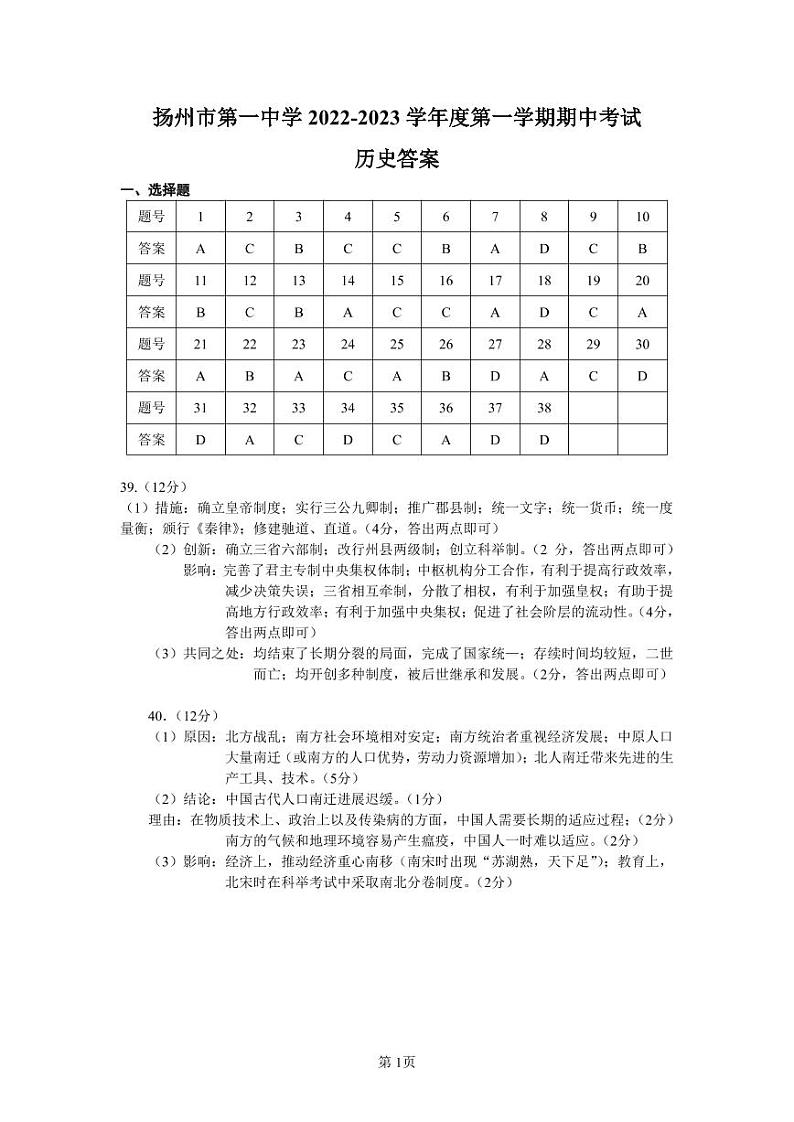 江苏省扬州市第一中学2022-2023学年高一上学期期中考试历史试卷01