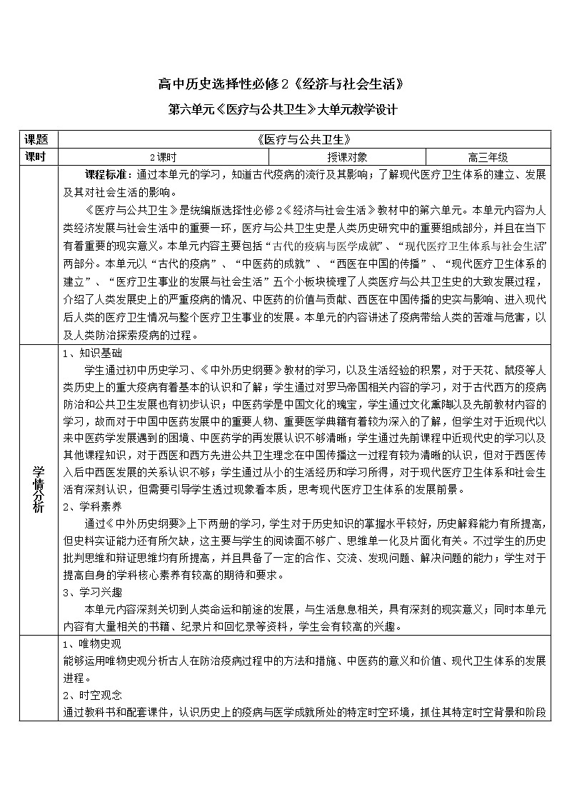 第六单元《医疗与公共卫生》大单元教学设计--2022-2023学年高中历史统编版（2019）选择性必修二01