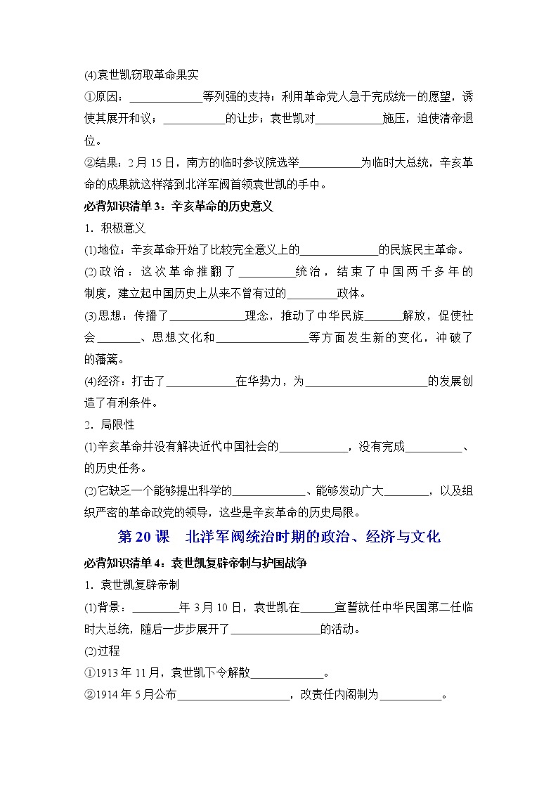 纲要上册第六单元  辛亥革命与中华民国的建立-高中历史全册必背知识清单（中外历史纲要上册+下册）03