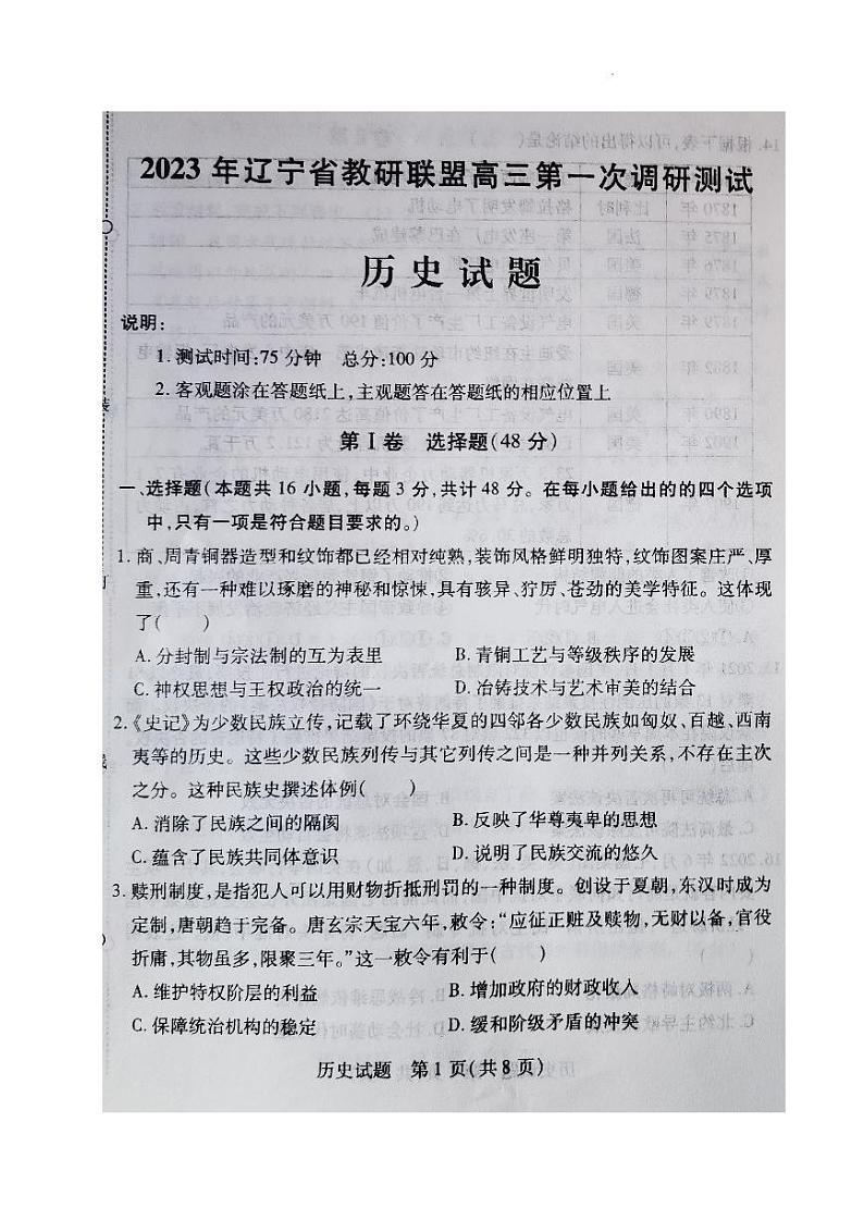 2023届辽宁省教研联盟高三第一次调研测试（一模）历史试题01