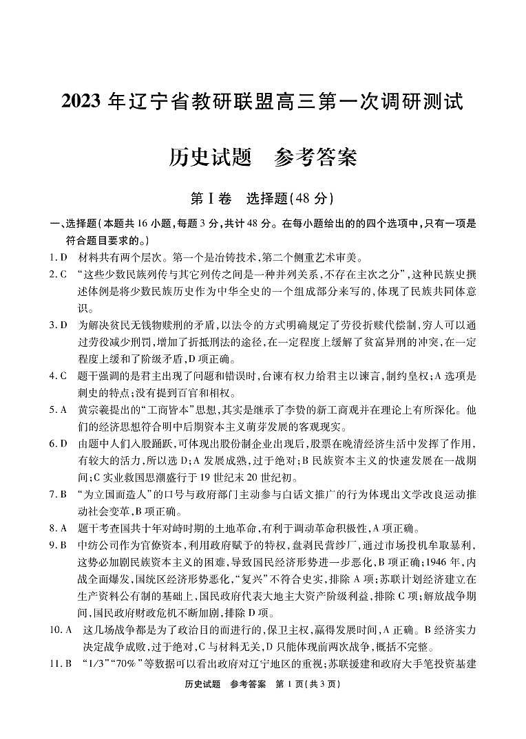 2023届辽宁省教研联盟高三第一次调研测试（一模）历史试题01