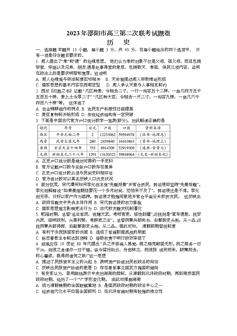 湖南省邵阳市2023届高三下学期高考第二次联考（二模）历史试卷Word版含答案第1页